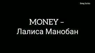 MONEY– Лалиса Манобан " Song lyrics "