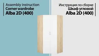 Инструкция по сборке. Шкаф угловой Alba 2D (400)