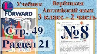 8 задание. 21  раздел 3 класс учебник Вербицкая  Английский язык Forward