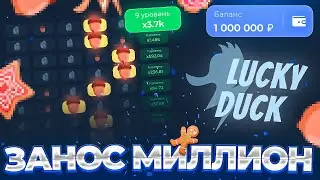 😎ЭТО ЛУЧШИЙ ЗАНОС НА ЛАКИДАКЕ [занос?] | LUCKY DUCK ПРОМОКОДЫ | ТАКТИКА ЛАКИДАК | + 2 МЕМА