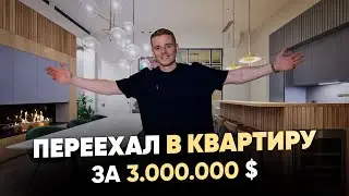 В 24 переехал в квартиру за $3.000.000. Обзор нового жилья.