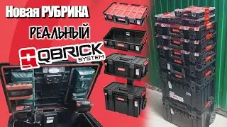 Система хранения Qbrick System - ОТЗЫВ ЗАИНСТРУМЕНТ