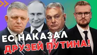 СРОЧНО! ЕС наказывает друзей Путина: Словакии замораживают финансирование! - ПЕЧИЙ