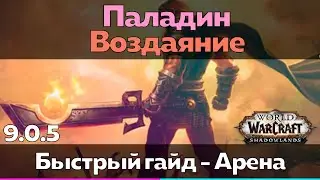 Паладин 9.0.5 Воздаяние - Таланты для Арены (Быстрый обзор) [World of Warcraft]