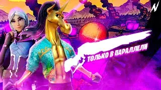 Используем ТОЛЬКО оружие ИЗ ПАРАЛЛЕЛИ | Челлендж фортнайт!!!