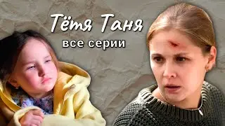 Остросюжетная мелодрама "ТЁТЯ ТАНЯ" // Все серии