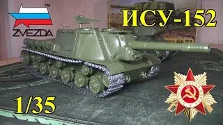 Советский Истребитель Танков ИСУ-152 Зверобой (Звезда 1/35)