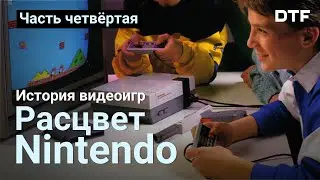 Как Nintendo создала NES, Famicom, Марио, Зельду и возродила индустрию. История видеоигр, часть 4