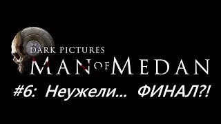 Прохождение Man of Medan #6 – Неужели... ФИНАЛ