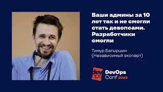 Ваши админы за 10 лет так и не смогли стать девопсами. Разработчики смогли / Тимур Батыршин