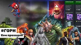 ГОРН ♦ Кем проходил через Йонду ♦ Marvel: Contest of Champions