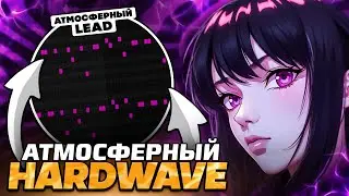 КАК СДЕЛАТЬ АТМОСФЕРНЫЙ HARDWAVE REMIX В 2025? - FL Studio Tutorial