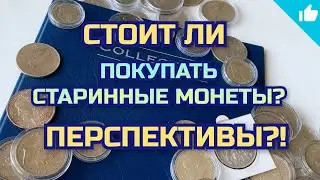 Старинные серебряные монеты? Стоит ли покупать? Перспективно или нет?