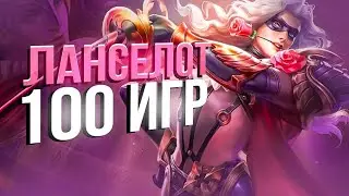 100 ИГР ЛАНСЕЛОТ MOBILE LEGENDS BANG BANG MLBB