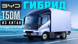 BYD 🚚 T5DM 