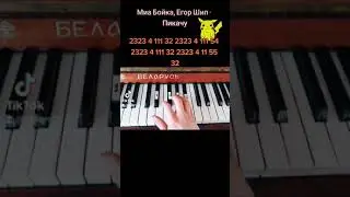 MIA BOYKA & ЕГОР ШИП - Пикачу УРОК на пианино