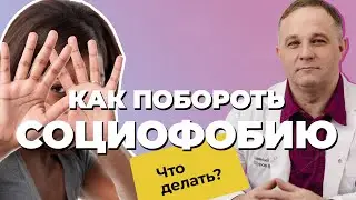 СОЦИОФОБИЯ: причины, признаки, последствия | Как избавиться от ТРЕВОГИ? | Лечение СОЦИОФОБИИ