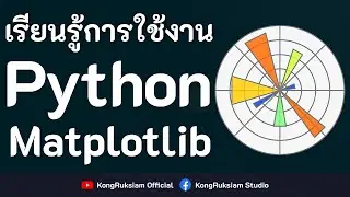 สร้างกราฟด้วย Python & Matplotlib [FULL COURSE]