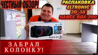 ELTRONIC DANCE BOX 200 (20-38 ) | Распаковка и краткий обзор на блютуз колонку