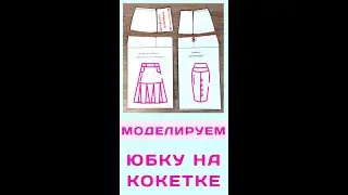 Как моделировать юбку на кокетке + что делать с оставшейся вытачкой