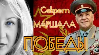 Георгий Жуков: честный маршал - нечестный муж