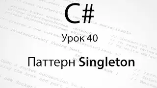 C#. Паттерн Singleton. Урок 40