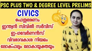 PSC PRELIMS - CIVICS | പൊതുഭരണം | PUBLIC ADMINISTRATION | PSC PLUS TWO & DEGREE LEVEL PRELIMS CLASS