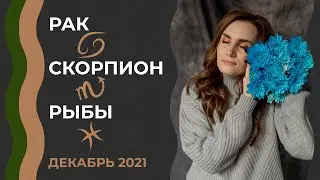 Что ждет в декабре?Прогноз на декабрь 2021:РАК | СКОРПИОН | РЫБЫ.Астрологический прогноз на 2021 год