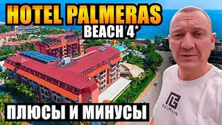 Hotel Palmeras Beach 4* | Турция | отзывы туристов