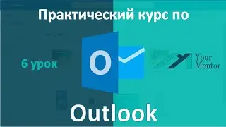 Курс по Outlook. Урок 6. Быстрые действия в Outlook. Автоматизация отправки писем