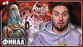 Финал - Я РОДИЛА ► Amnesia: Rebirth ► #9