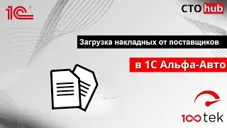 Загрузка накладных от поставщиков в Альфа-Авто 6.1 модуль СТО-ХАБ