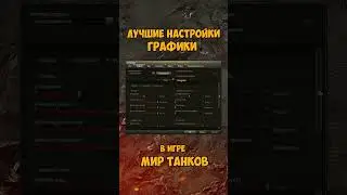 Лучшие настройки графики в игре Мир танков