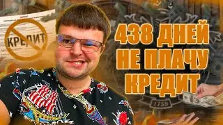 438 дней не плачу кредит в банк и МФО ЖИВУ СПОКОЙНО. Условия банкротства физических