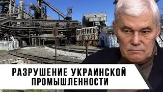 Константин Сивков | Разрушение украинской промышленности