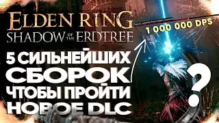 5 ваншот билдов для прохождения нового DLC Elden Ring