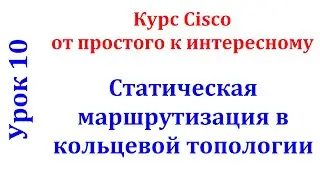 Урок 10 Cisco Packet Tracer. Настройка приоритетов у статических маршрутов.