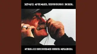 Поклонники (Из к/ф 