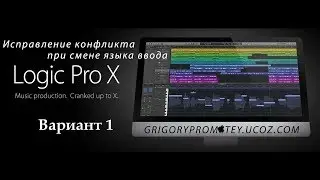 Исправление конфликта в Logic Pro X 