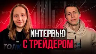 Интервью с трейдером №11: Шустров Глеб