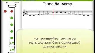 Гамма До мажор на блокфлейте