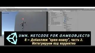 Unity Multiplayer. NGO 8 – Добавляем 