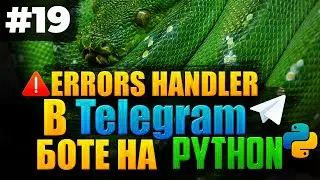 #19. Errors Handler для телеграм бота на Python | Aiogram