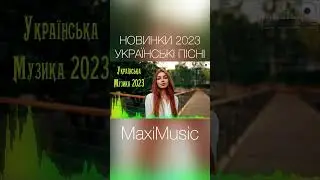 НОВИНКИ 2023 УКРАЇНСЬКІ ПІСНІ #музика2023 #музика