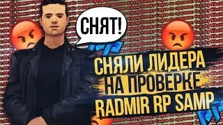 СНЯЛИ ЛИДЕРА НА ПРОВЕРКЕ В ПРЯМОМ ЭФИРЕ RADMIR RP!