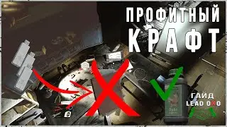 Тарков гайд - Самый выгодный крафт в Убежище 0.12.11.