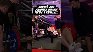 🔥ВОЕННЫЙ ЖИМ! УСТАНОВИЛ МИРОВОЙ РЕКОРД В НАТУРАХУ?!