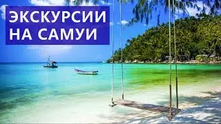 Экскурсии на Самуи  Цены  Отзывы | Авитип