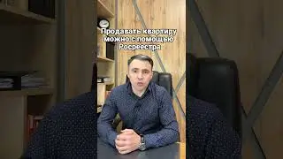 Вторичное жильё. Как проверить? Часть 2  