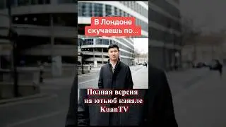 О чем скучают казахи 🇰🇿 